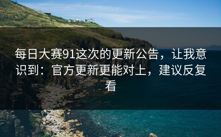 每日大赛91这次的更新公告,让我意识到:官方更新更能对上,建议反复看